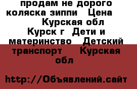 продам не дорого коляска зиппи › Цена ­ 8 500 - Курская обл., Курск г. Дети и материнство » Детский транспорт   . Курская обл.